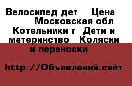 Велосипед дет, › Цена ­ 2 000 - Московская обл., Котельники г. Дети и материнство » Коляски и переноски   